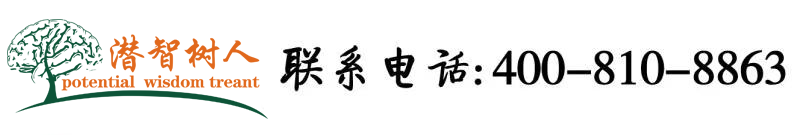 免费男女又猛又潮视频北京潜智树人教育咨询有限公司